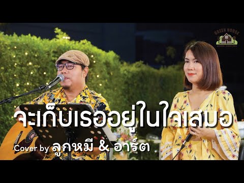 จะเก็บเธออยู่ในใจเสมอ - [บอย โกสิยพงษ์]  Green House Music  Acoustics Cover By ลูกหมี & อาท