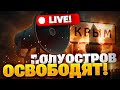 Крым готовят к освобождению! Топливный кризис на полуострове! Элитных войск РФ НЕ ОСТАЛОСЬ!