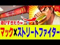 【今日から】マクドナルド×ストリートファイター初コラボ【ストリートバーガーズ】