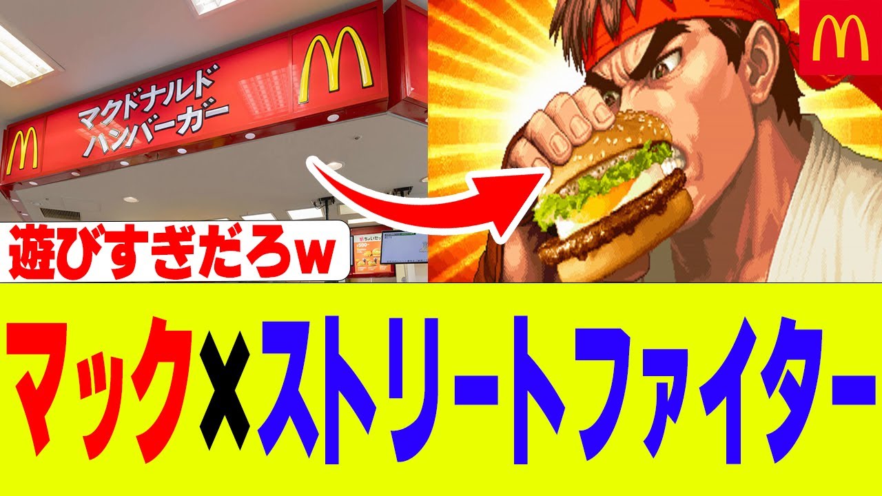 【今日から】マクドナルド×ストリートファイター初コラボ【ストリートバーガーズ】