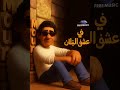 Mohamed Mounir Fi 3esh2 El Banat محمد منير في عشق البنات بدون موسيقي Mohamed Mounir Fi 3esh2 El Banat محمد منير في عشق البنات بدون موسيقي
