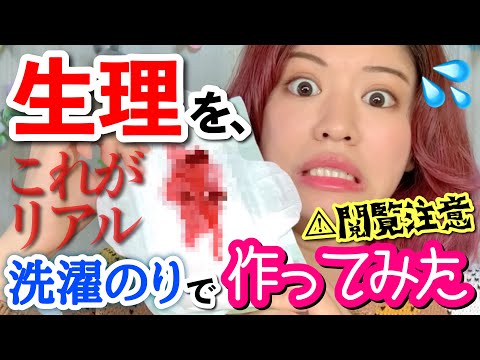 【女の子の日】生理の経血を再現したらグロすぎて閲覧注意！ナプキンとタンポンに吸収させてみた！