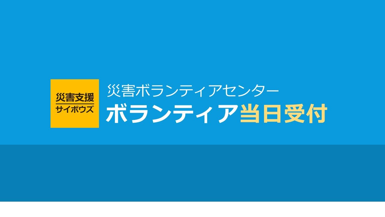 04 コロナ禍の災害ボランティア当日受付 - YouTube