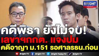 เลขา กกต. แจงคดีอาญา ม.151 พิธา ยังไม่จบ ต้องรอพิจารณา คำวินิจฉัยศาลรัฐธรรมนูญ