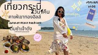 เที่ยวกระบี่ 2วัน 1คืน แวะคาเฟ่เขาทองฮิลล์ andalay beach bar&cafe