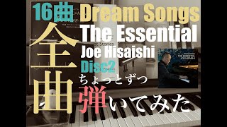 【全曲弾いてみた】久石譲 Dream Songs The Essential Joe Hisaishi （Disc2）