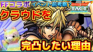 【ドラクエタクト】クラウドは特別‼️FF7ECコラボが楽しみになってしまった件。