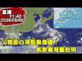 11:40 父親節白海豚颱風擾！氣象署海警說明