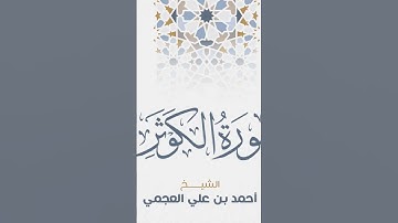 Surah Al-Kawthar Ahmed Al Ajmi-سورة الكوثر الشيخ احمد العجمي