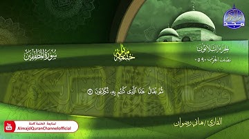 سورة المطففين كاملة القارئ   هاني رضوان