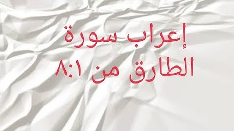 إعراب سورة الطارق من ٨:١
