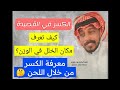 كيف تعرف الكسر في القصيدة طريقة اكتشاف الكسر في الشعر النبطي من خلال اللحن والغناء