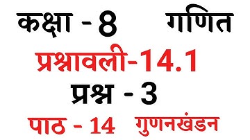 Class-8 Ex-14.1 Q.3 in Hindi || Maths Ncert प्रश्नावली-14.1 प्रश्न-3