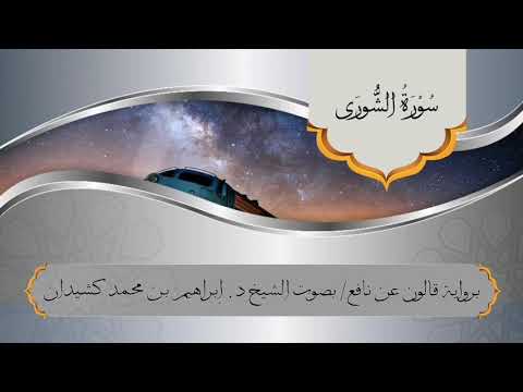 سورة الشورى برواية قالون عن نافع بصوت الشيخ د إبراهيم بن محمد كشيدان