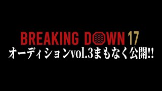 今日もとことん行くぞ【ブレイキングダウン17オーディションvol.3】