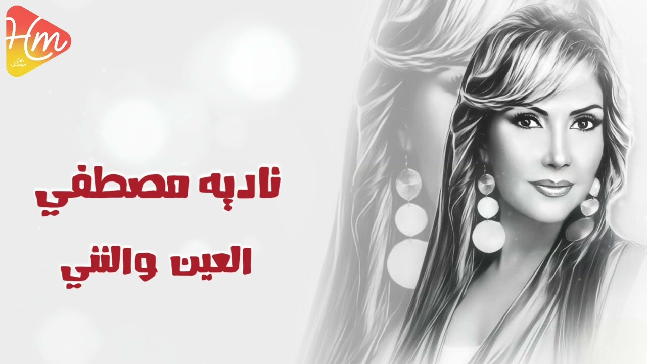 ناديه مصطفي - العين والنني