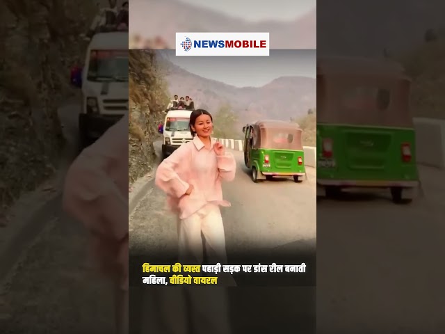 हिमाचल की व्यस्त पहाड़ी सड़क पर डांस रील बनाती महिला, वीडियो वायरल