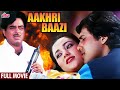 गोविंदा और शत्रुघ्न सिन्हा की ज़बरदस्त हिंदी एक्शन मूवी  Aakhri Baazi Full Movie | Hindi Action Movie