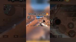 Прицел просто имба) #so2 #st_fets #standoff #standoff2 #подпишись #мем #stendoff2