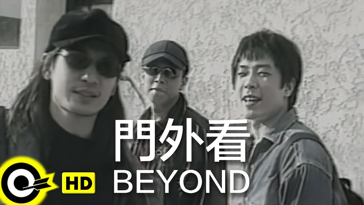 Watch BEYOND【門外看 DOORMEN】Official Music Video (粵) (HD) on YouTube Watch BEYOND【門外看 DOORMEN】Official Music Video (粵) (HD) on YouTube
