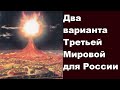 Два варианта Третьей Мировой для России