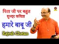 Rajesh Chetan :- पिता जी पर बहुत सुन्दर कविता I हमारे बाबू जी_Sahitya Sargam I Sonotek Kavi Sammelan