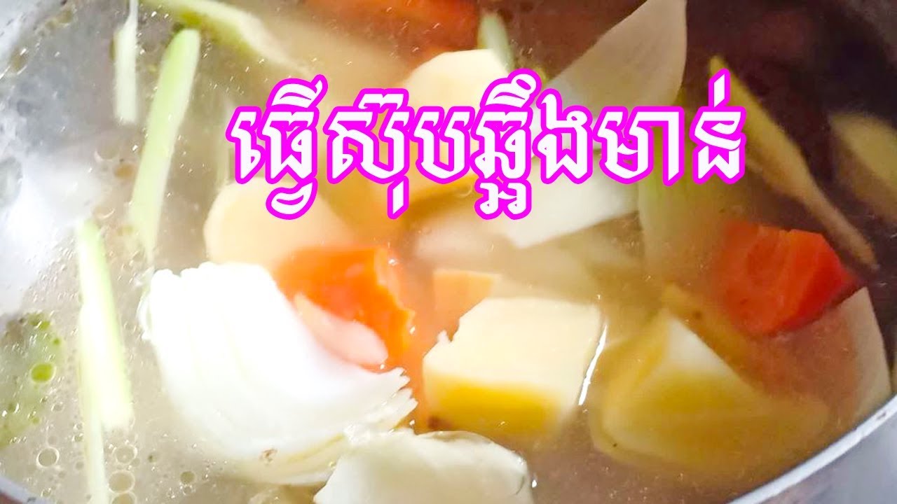 របៀបធ្វើស៊ុបឆ្អឹងមាន់ | How to make chicken bone soup | KHMER COOKING - YouTube