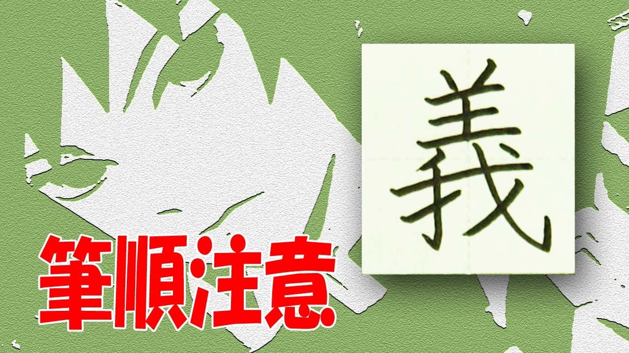 義 書き 順