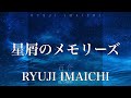 【歌詞付き】 星屑のメモリーズ/RYUJI IMAICHI