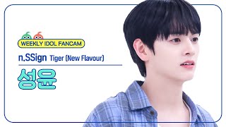 [주간아 직캠 4K] n.SSign SUNGYUN - Tiger (New Flavour) (엔싸인 성윤 - 타이거) l EP.673