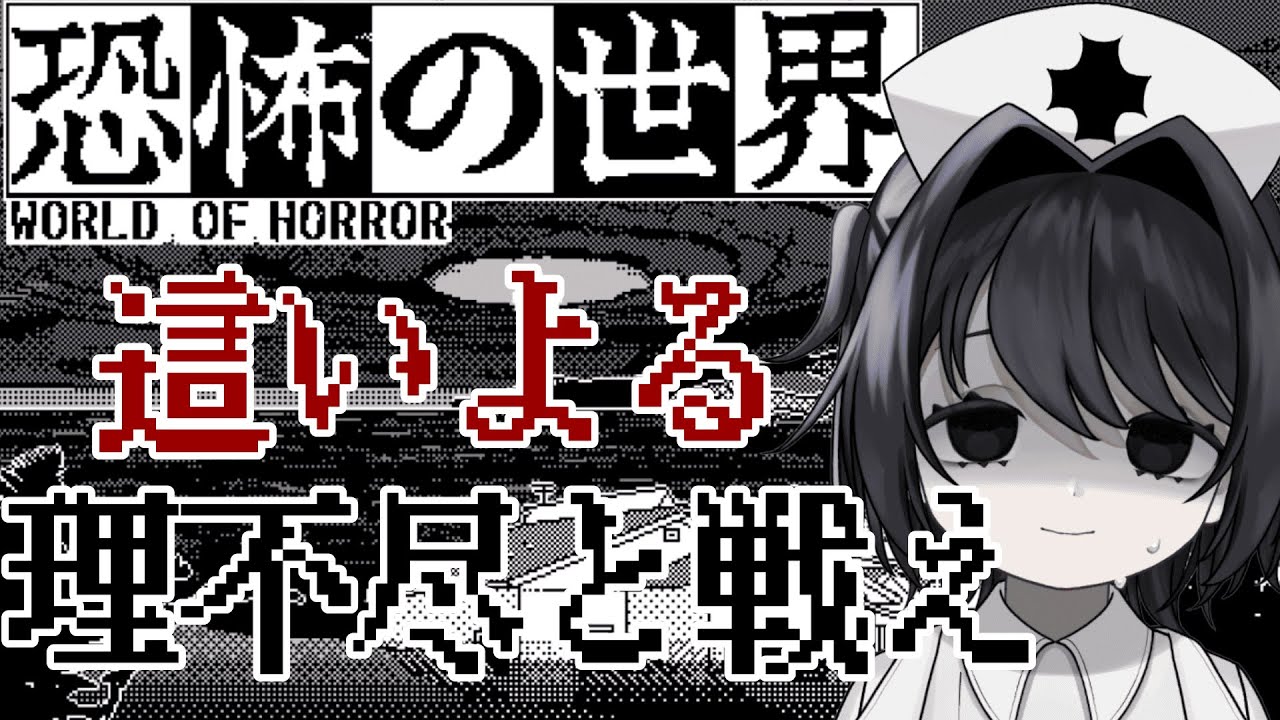 #1【恐怖の世界】旧き神vs人間たちの黙自録【不調シノ】