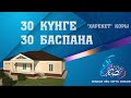 30 КҮНГЕ 30 БАСПАНА "ХАРЕКЕТ" ҚОРЫ