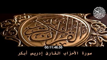 إدريس أبكر سورة الأحزاب