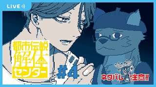 【都市伝説解体センター】当然のごとく法に触れる廻屋 #4【沖津細 Vtuber】