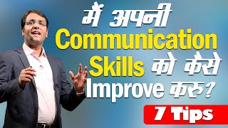 How to Improve your Communication Skills | 7 Tips to improve your Communication Skills | HINDI | BSR screenshot 4