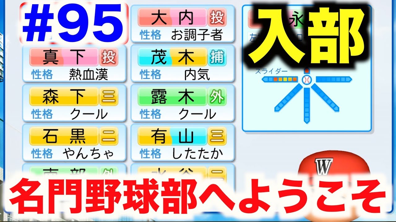 パワプロ16 9年目新入生のお披露目 これが名門校の新入生だ 栄冠ナインwbc高校編 95 Youtube