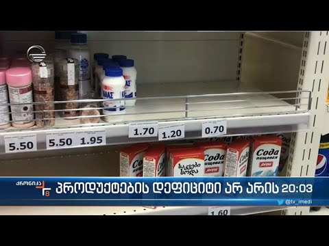 რატომ გაქრა სუპერმარკეტებიდან შაქარი, ზეთი და მარილი