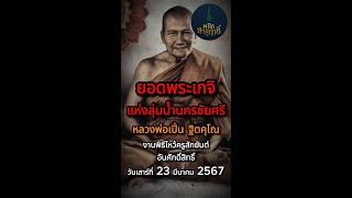 วันเสาร์ที่ 23 มีนาคม 2567 ศิษยานุศิษย์และผู้ศรัทธาหลวงพ่อเปิ่น ไม่ควรพลาด!