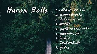 รวมเพลงเพราะๆ Harem belle ไม่มีโฆษณา เพลงเพลินๆ ฟังกันยาวๆ