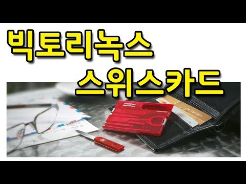 카드형 멀티툴, 빅토리녹스사의 스위스카드 ( Victorinox SwissCard )