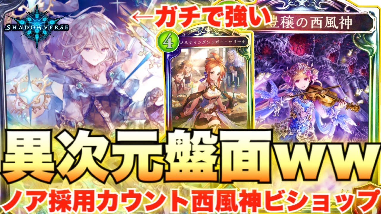 ノアの追加で西風神 カウントビショップが超強化 割とガチで強いカウント西風神ビショップ シャドウバース シャドバ Shadowverse実況 Youtube ノアの追加で西風神 カウントビショップが超強化 割とガチで強いカウント西風神ビショップ シャドウバース シャドバ Shadowverse実況 Youtube