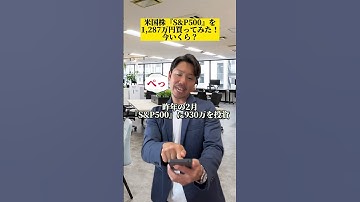 S&P500に一年半投資した結果。　　#お金の勉強 #投資信託 #sp500 ＃資産運用