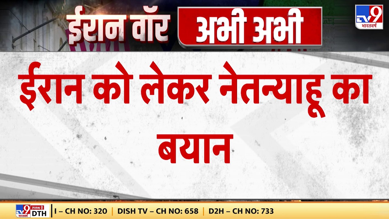 Israel Iran War: ईरान को लेकर नेतन्याहू का बयान  | Khamenei | Trump | Netanyahu