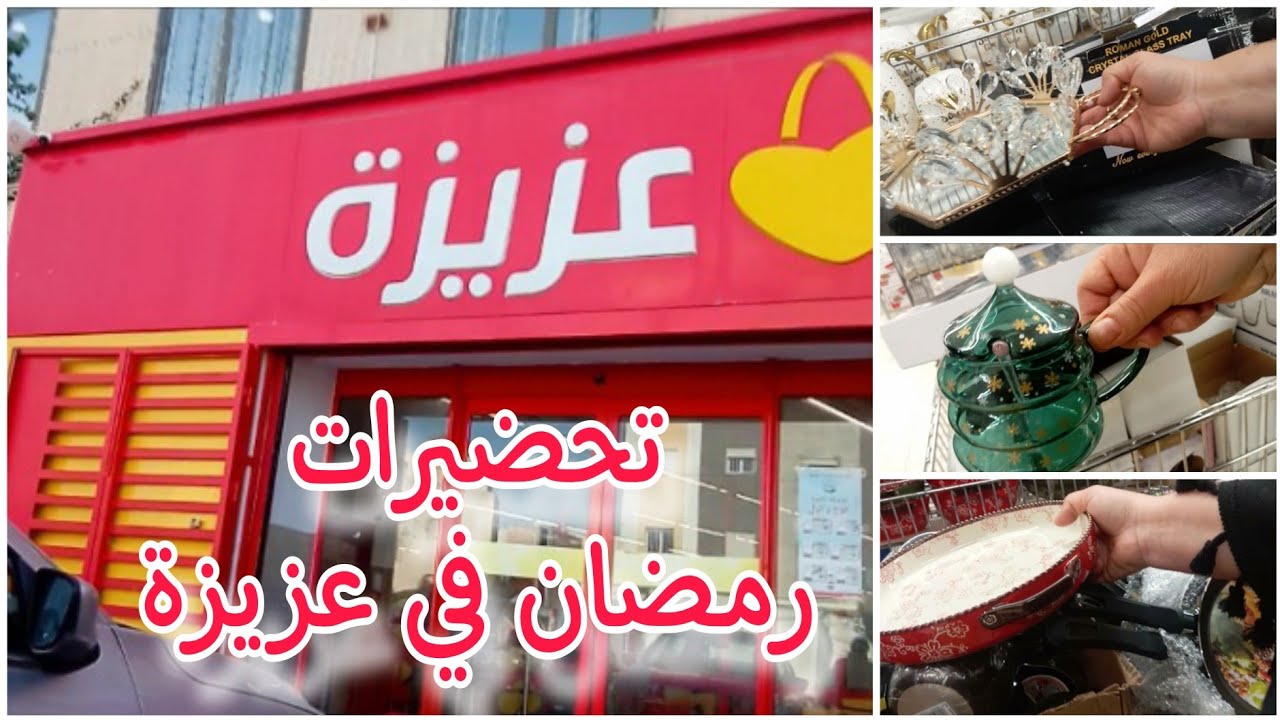 مشترياتي من عزيزة 🛒 بروموات 🔥 الاسوام 🔥 واللي مشيت عليه ماخذيتوش 😞 تحضيرات رمضان 2025 🌛