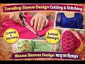 Trending sleeve design cutting and stitching| blouse sleeves design| बाजू का डिजाइन sleeves design|