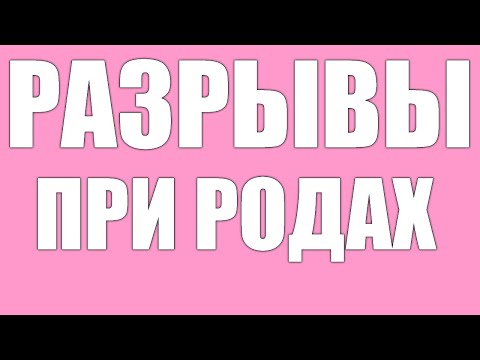 Разрывы в родах. Основные причины, последствия, лечение разрывов В РОДАХ