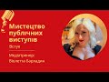 Вступ. Курс &quot;Мистецтво публічних виступів&quot;