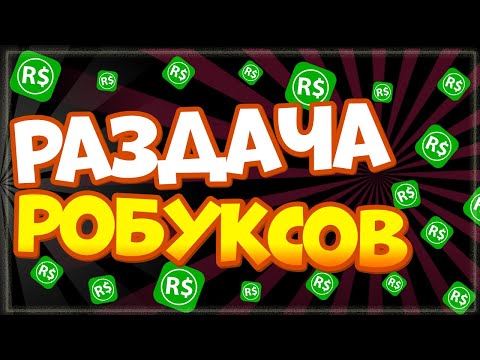 РАЗДАЧА РОБУКСОВ на СТРИМЕ от канала NIKA SHOW в честь 50000 подписчиков. Бесплатные робуксы