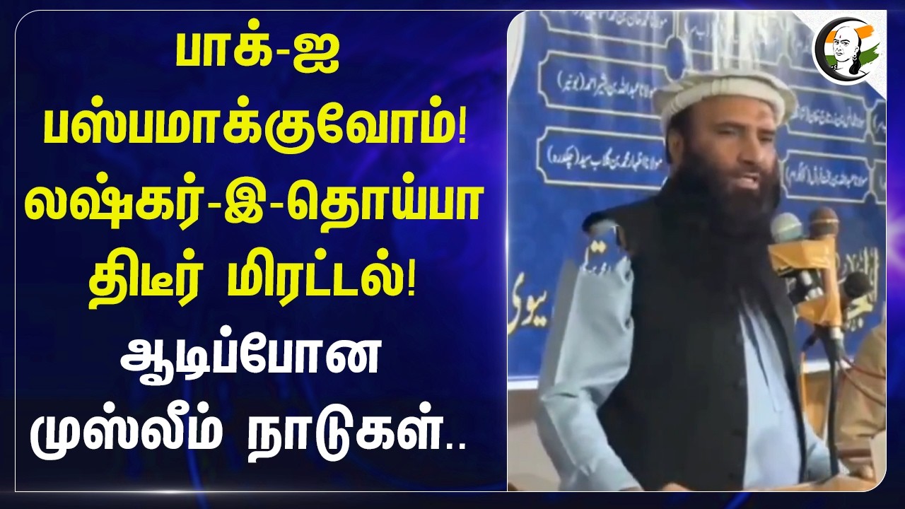 ⁣Pak-ஐ பஸ்பமாக்குவோம்! Lashkar-e-Taiba திடீர் மிரட்டல்!ஆடிப்போன Muslim Countryகள்.. | Israel