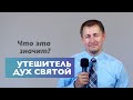 Утешитель Дух Святой | Проповедь | Виталий Кузьменко